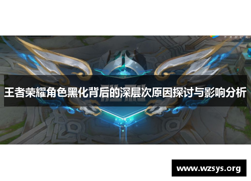 王者荣耀角色黑化背后的深层次原因探讨与影响分析